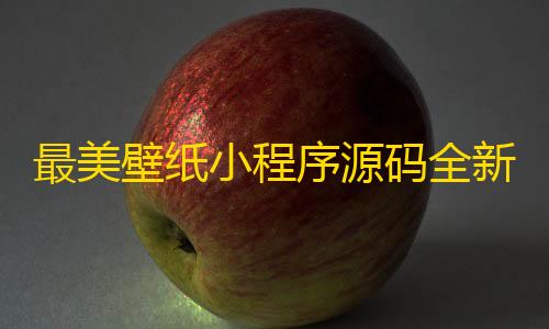 微商软件自动发货商城最美壁纸小程序源码全新修复版，带流量主激励广告